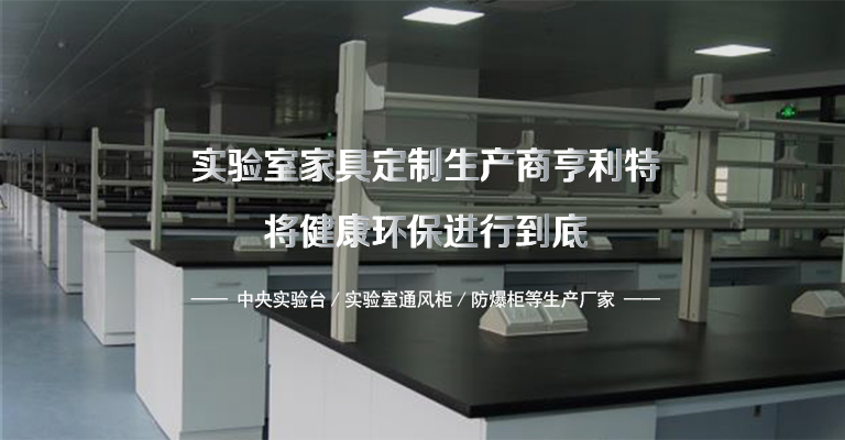 品质可靠，健康环保实验室设备生产及研发